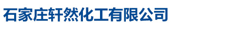 石家莊軒然化工有限公司